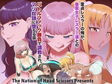 童貞レスラーの俺が、後輩女子レスラー達とのバトルファック勝負で調教され、マゾ奴○に堕ちる話d_716231ーどこで購入できる！？