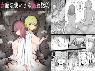 女魔法使いさん蟲姦話 3d_716437ーどこで見れる！？