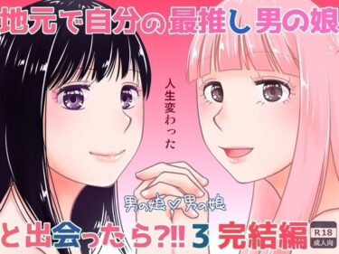 地元で自分の最推し男の娘と出会ったら？！！3d_716497ーどこで読める！？