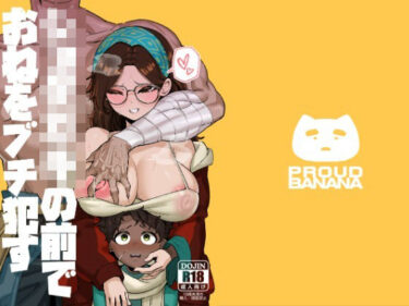 ショタ〇キの前でおねをブチ●す01d_716521ーどこで購入できる！？