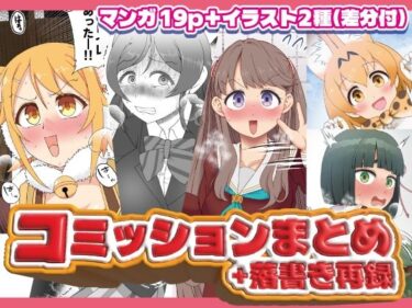 コミッションまとめ（スカトロ系）d_716547ーどこで購入できる！？