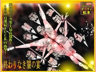 「闇の淫虐師  終わりなき闇の宴」d_716597ーどこで読める！？