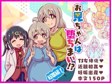 お兄ちゃんは堕ちまい！？総集編！d_716866ーどこで読める！？