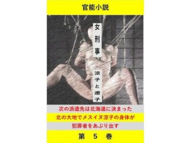 女刑事  涼子と遼子  第5巻d_716880ーどこで見れる！？