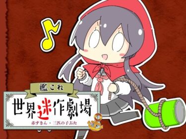 艦〇れ世界迷作劇場〜赤ずきん・三匹の子ぶた〜d_717198ーどこで購入できる！？