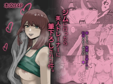 ジムに行ったら美人トレーナーに筆下ろしされた件。d_717318ーどこで購入できる！？