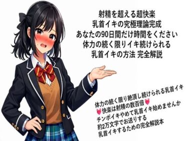射精を超える超快楽 乳首イキ究極理論完成 あなたの90日間だけ時間をください 体力の続く限りイキ続けられる 乳首イキの方法 完全解説  何回だって体力の続く限り絶頂し続けられる乳首イキ 快楽は射精の数百倍 チンポイキやめて乳首イキ始めませんか 約2万文字でお送りする乳首イキするための完全解説本d_717335ーどこで購入できる！？