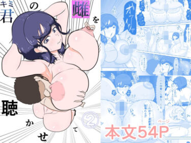 君の雌を聴かせて2d_717504ーどこで購入できる！？