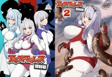 アルティマミレーヌ増刊号1＆2d_717530ーどこで購入できる！？