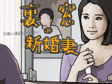 裏窓の新婚妻d_717681ーどこで購入できる！？