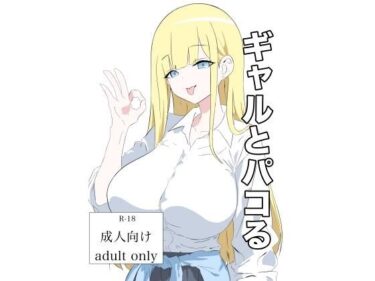 ギャルとパコるd_717833ーどこで読める！？