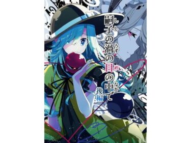嗣子の渦の目の中で  後編d_717853ーどこで読める！？