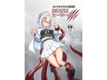 初星学園 ヒーロー全滅d_709445ーどこで購入できる！？