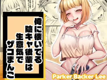 俺に懐いてる陰キャ後輩は生意気でザコまんこd_709512ーどこで見れる！？