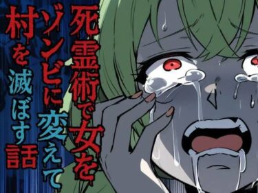 死霊術で女をゾンビに変えて村を滅ぼす話d_712030ーどこで見れる！？