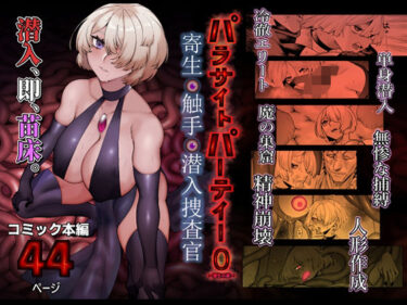 パラサイトパーティーEP.0d_713366ーどこで読める！？