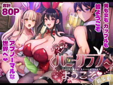 おち〇ぽバニークラブへようこそ総集編d_714226ーどこで読める！？
