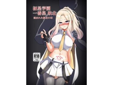 初星学園 一番星敗北 刻まれた敗北の印d_714365ーどこで読める！？