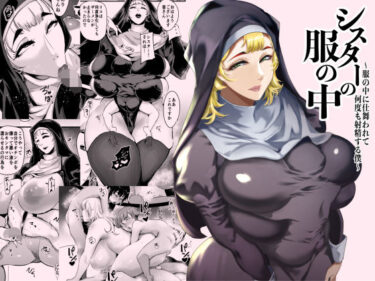 シスターの服の中  〜服の中に仕舞われて何度も射精する僕〜d_714507ーどこで見れる！？