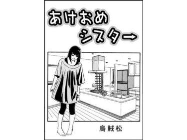 あけおめシスターd_715444ーどこで読める！？