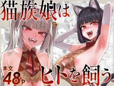 猫族娘はヒトを飼う。d_715777ーどこで購入できる！？