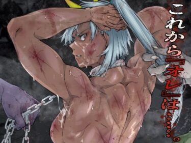 これから『オレ』は……。d_715926ーどこで読める！？