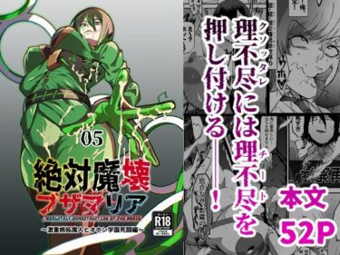 絶対魔壊ブザマリア05〜激重嫉妬魔人とオホン学園死闘編〜d_717901ーどこで購入できる！？