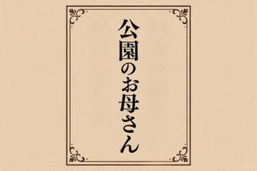 小説  公園のお母さんd_718643ーどこで読める！？