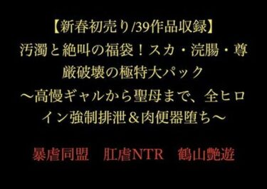 【新春初売り/39作品収録】汚濁と絶叫の福袋！スカ・浣腸・尊厳破壊の極特大パック 〜高慢ギャルから聖母まで、全ヒロイン強●排泄＆肉便器堕ち〜d_718870ーどこで購入できる！？
