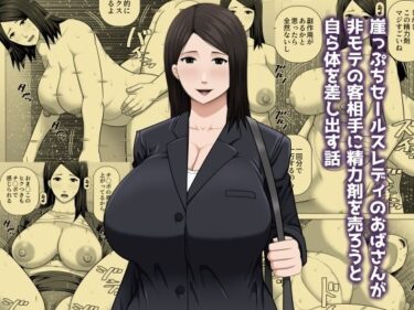 崖っぷちセールスレディのおばさんが非モテの客相手に精力剤を売ろうと自ら体を差し出す話d_719013ーどこで購入できる！？