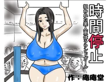 時間停止  狙われた美人恵体ラウンドガールd_719040ーどこで読める！？